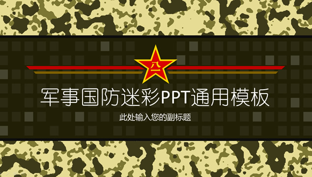 迷彩主题军事国防通用PPT模板